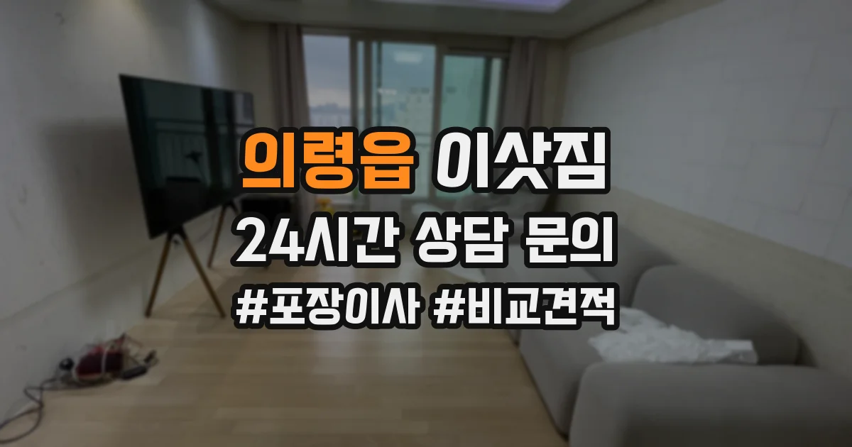 의령읍 이삿짐