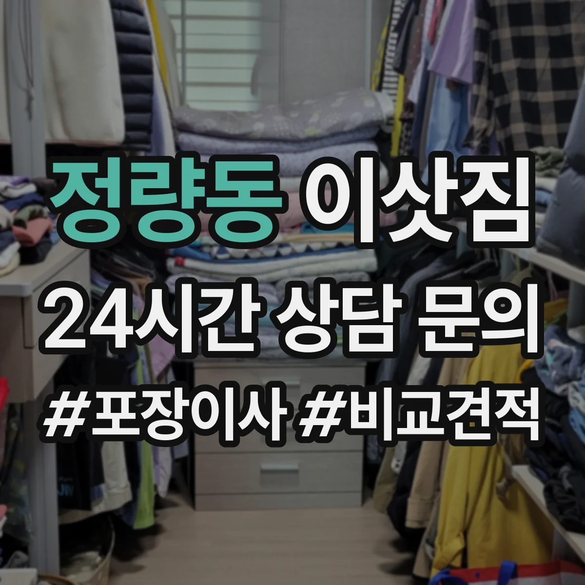정량동 이삿짐