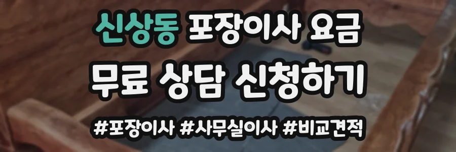 신상동 포장이사 요금