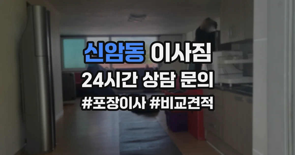 신암동 이사짐