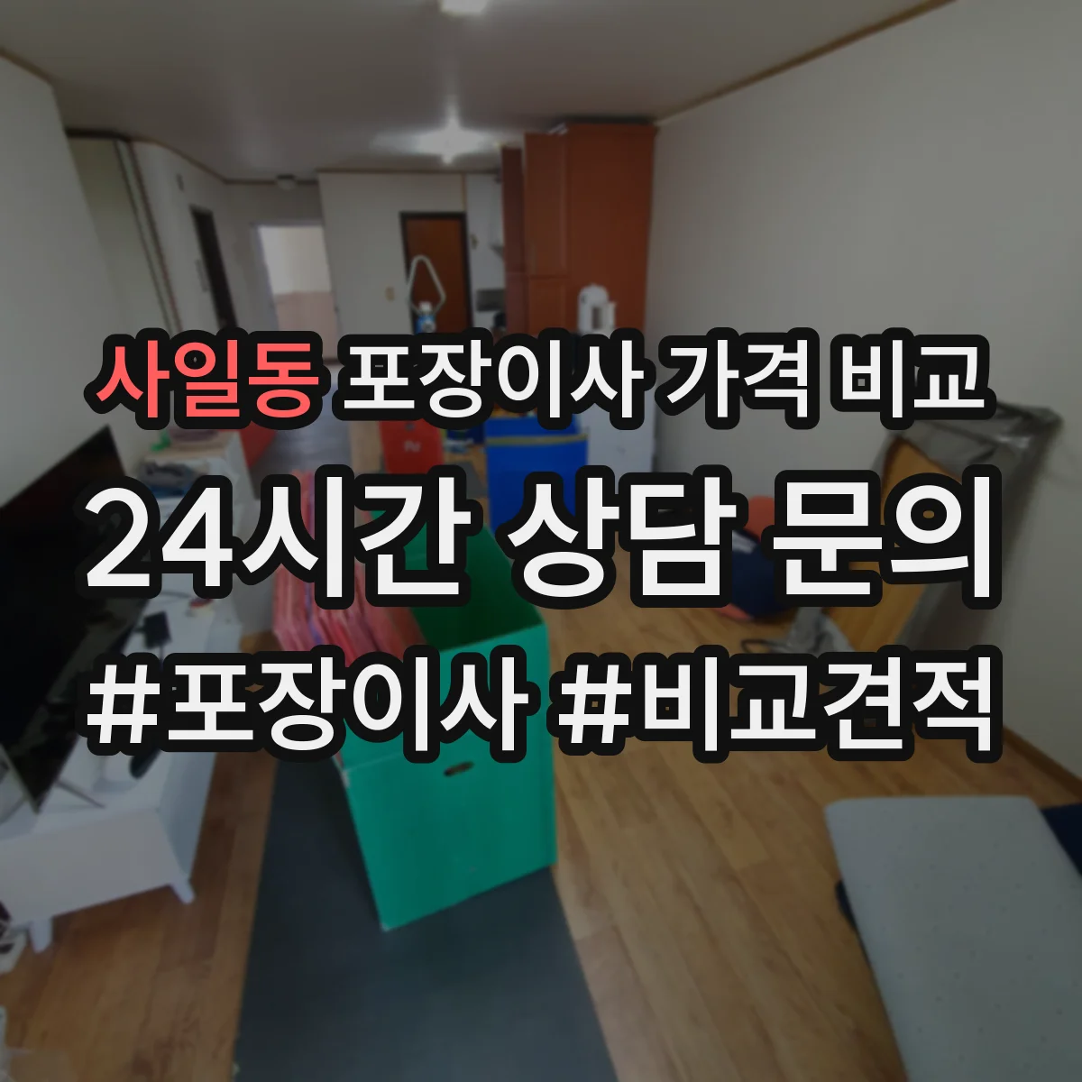 사일동 포장이사 가격 비교