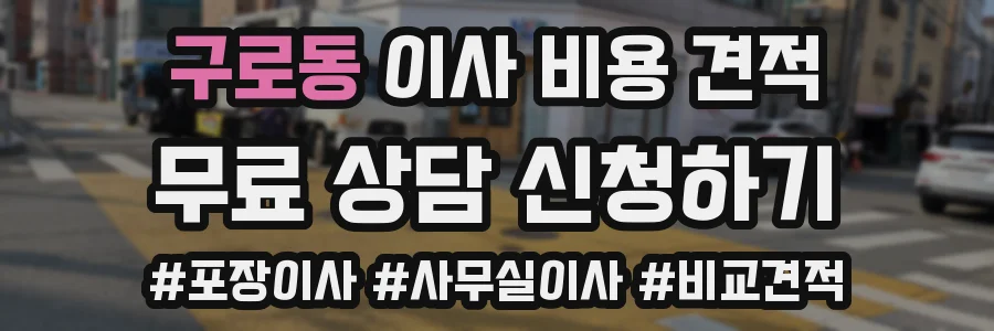 구로동 이사 비용 견적
