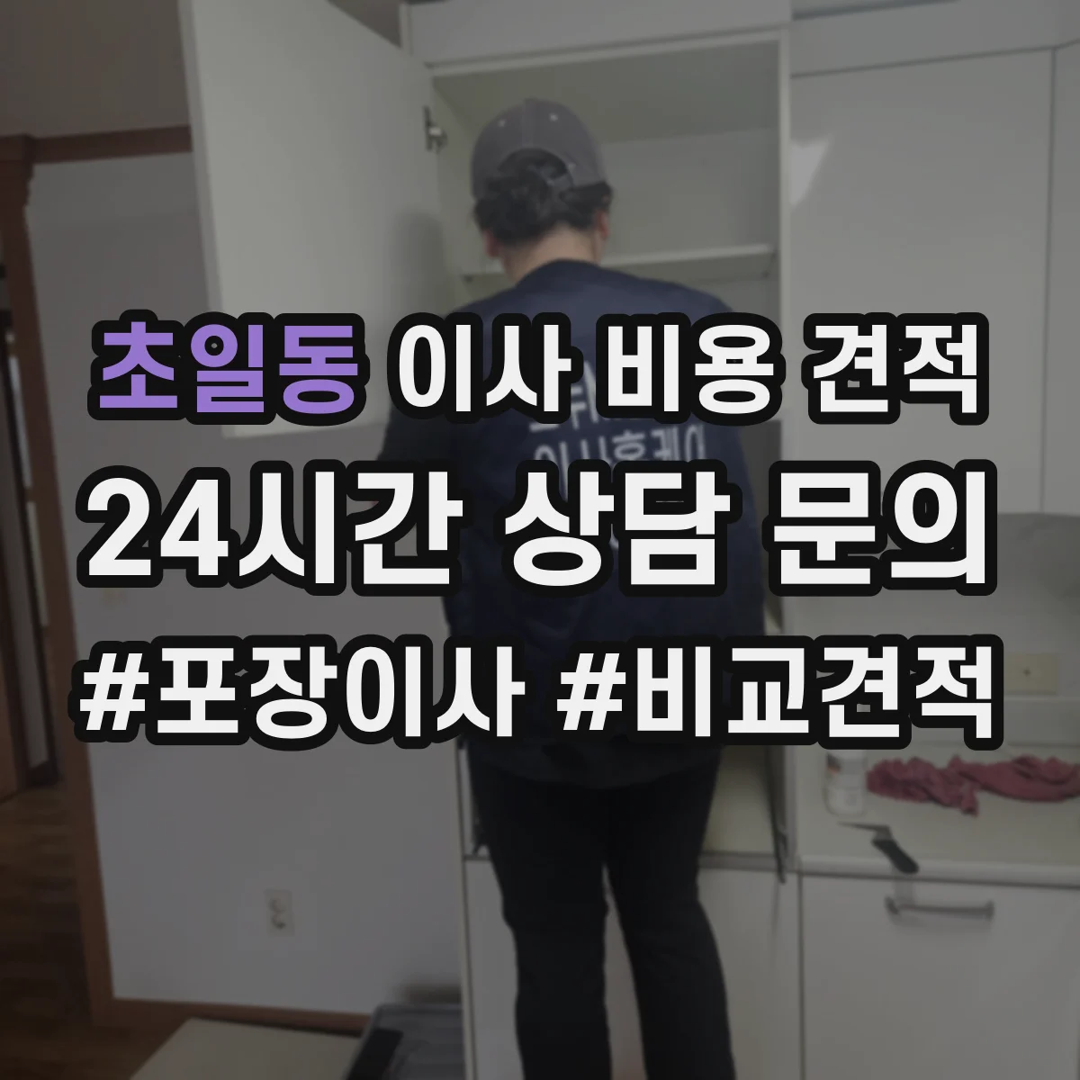 초일동 이사 비용 견적