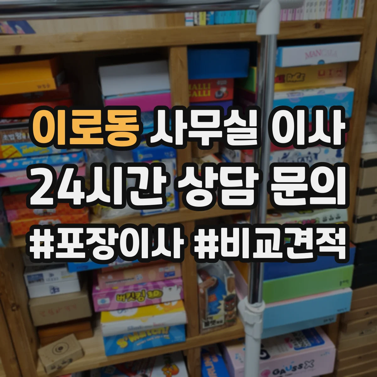 이로동 사무실 이사