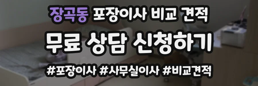 장곡동 포장이사 비교 견적