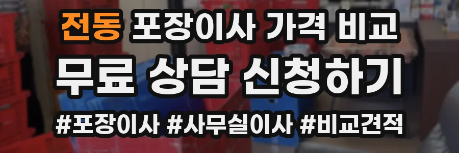 전동 포장이사 가격 비교