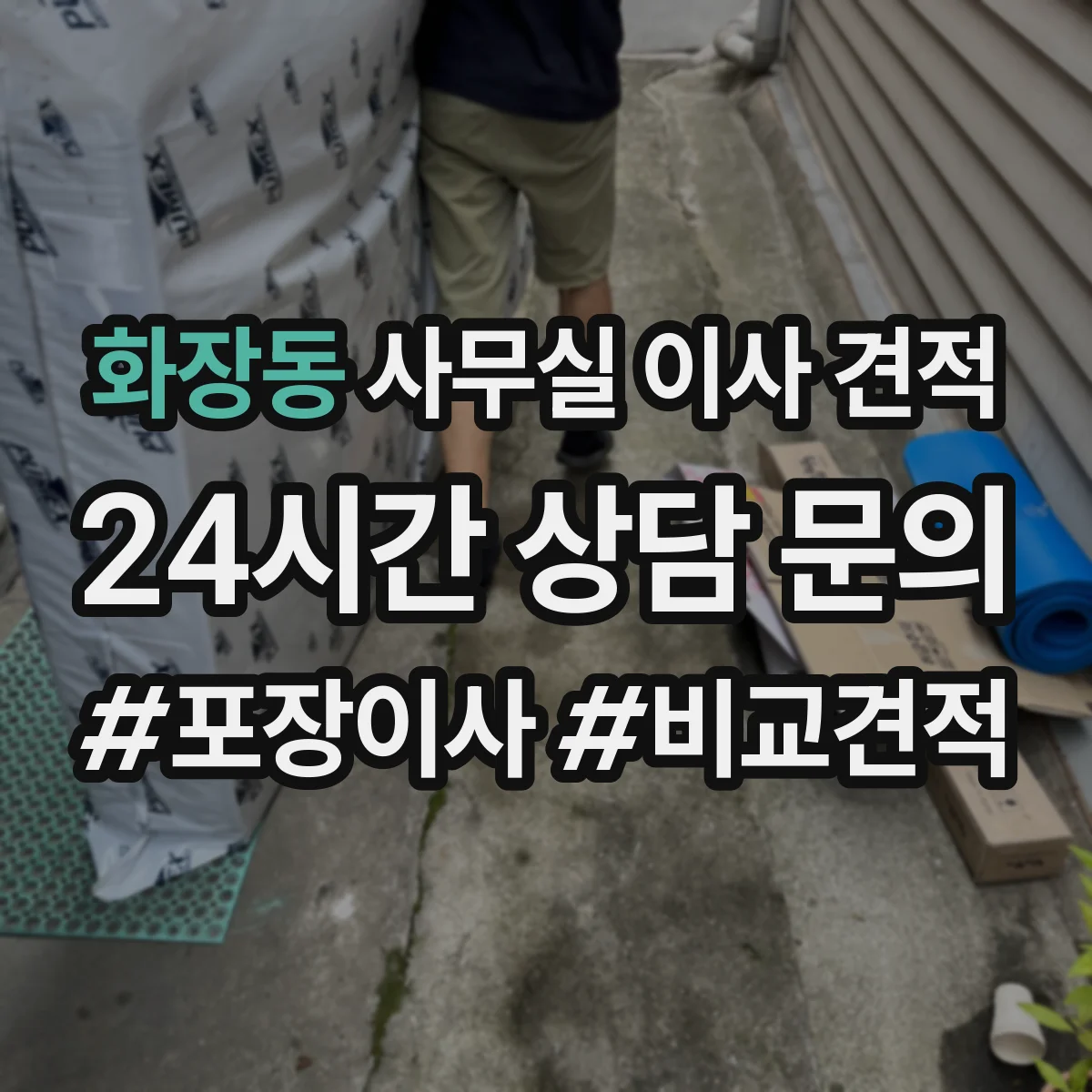 화장동 사무실 이사 견적