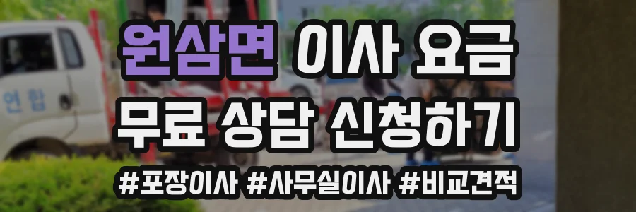 원삼면 이사 요금
