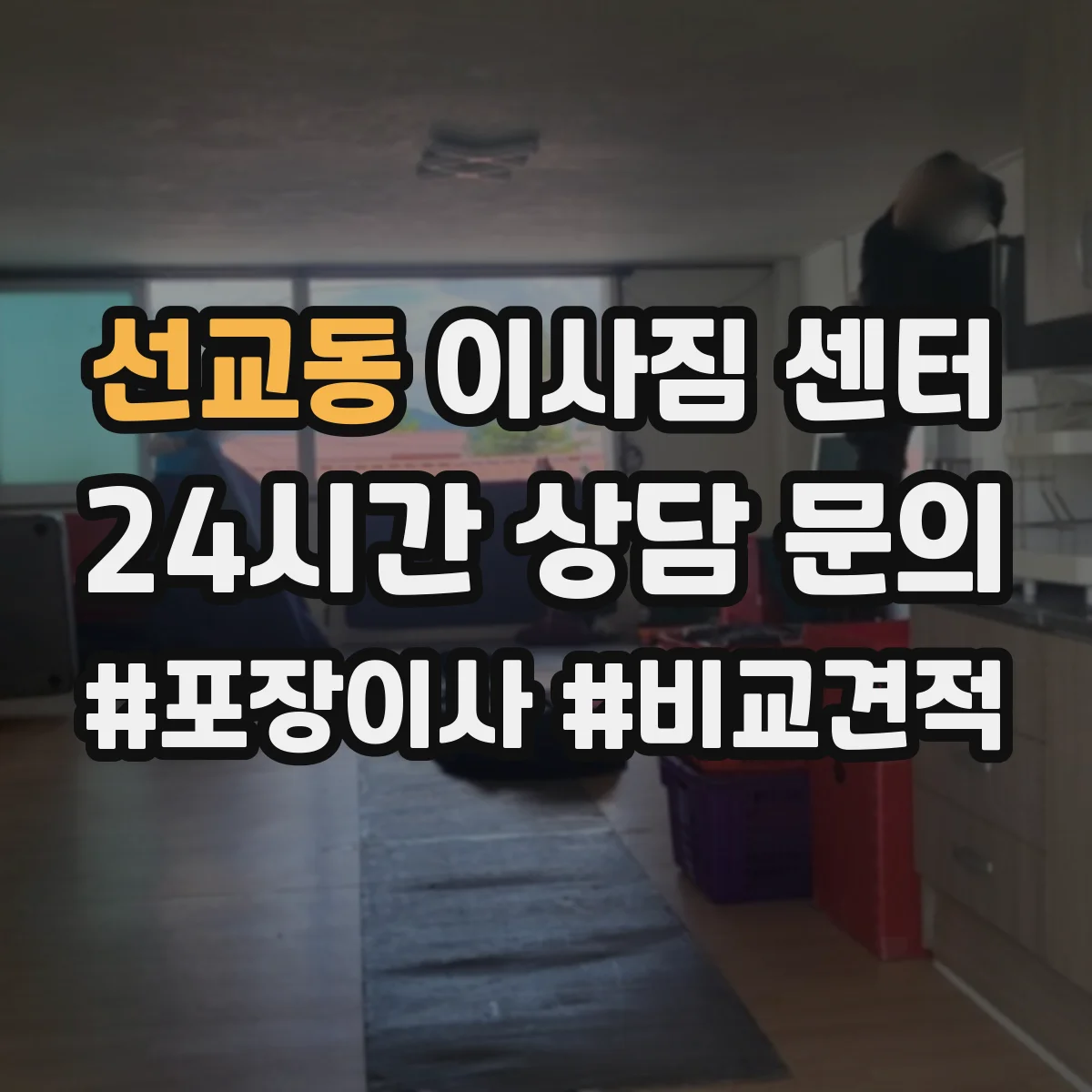 선교동 이사짐 센터