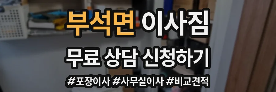 부석면 이사짐