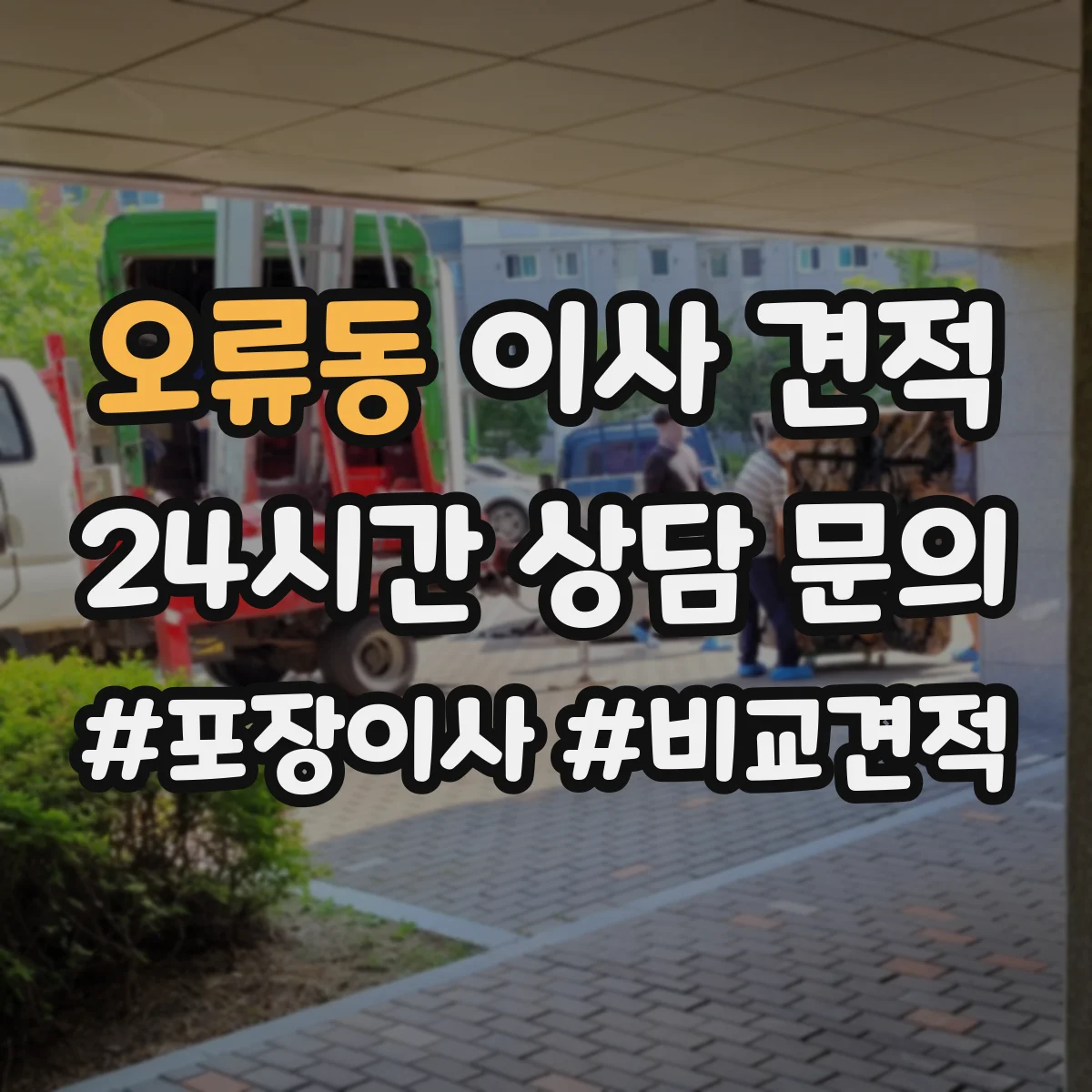 오류동 이사 견적
