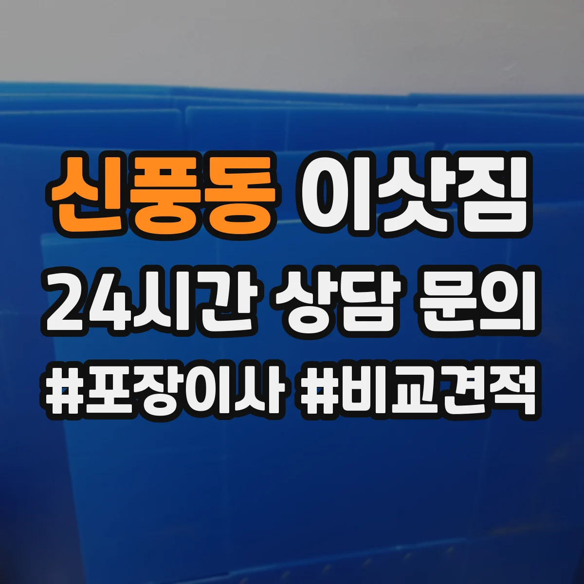 신풍동 이삿짐