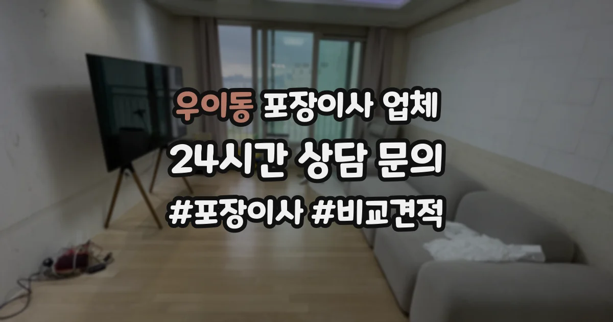 우이동 포장이사 업체