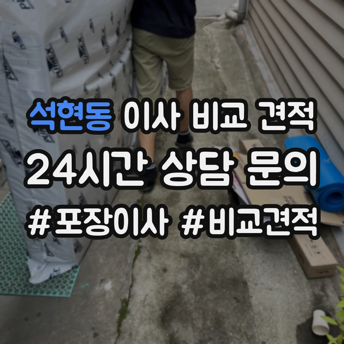 석현동 이사 비교 견적