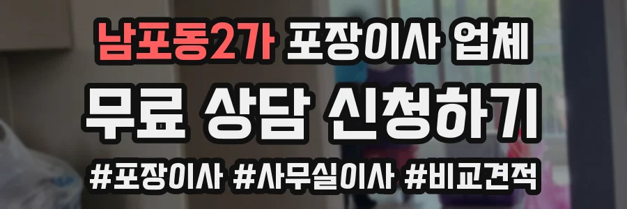 남포동2가 포장이사 업체