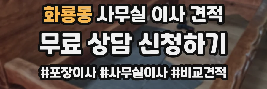 화룡동 사무실 이사 견적