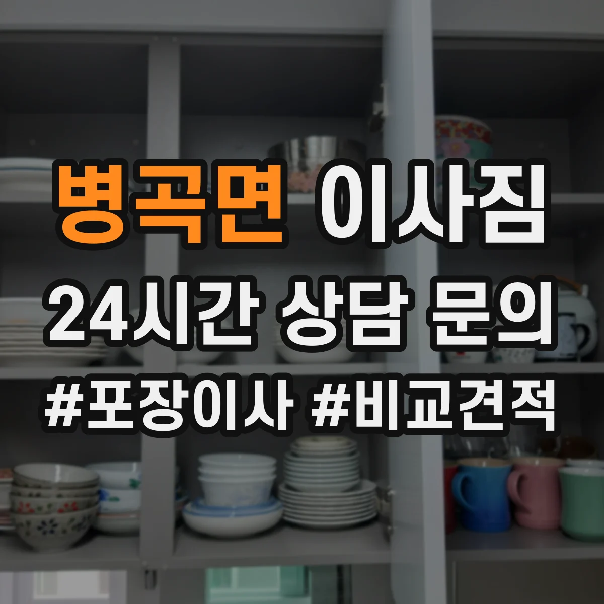 병곡면 이사짐