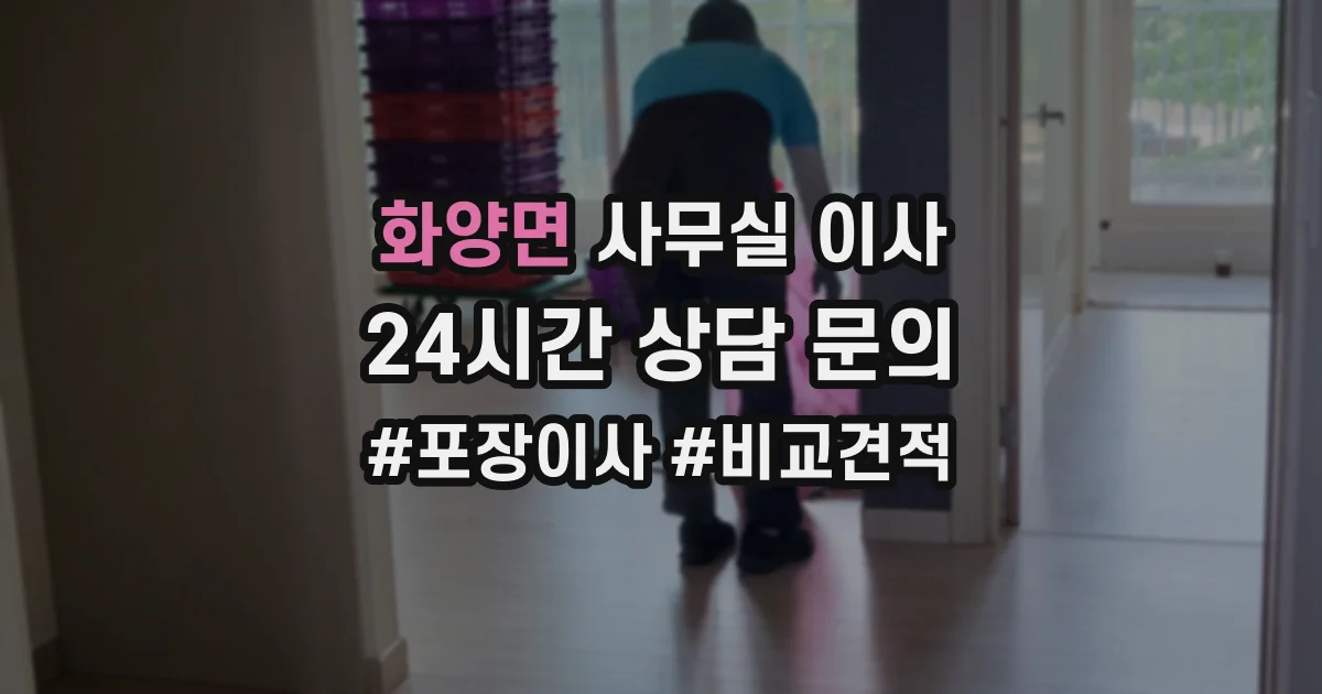 화양면 사무실 이사