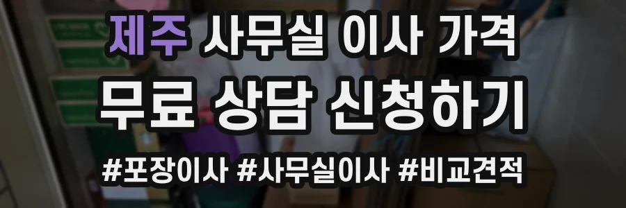 제주 사무실 이사 가격