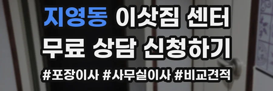 지영동 이삿짐 센터