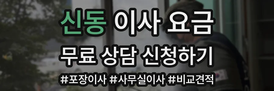신동 이사 요금