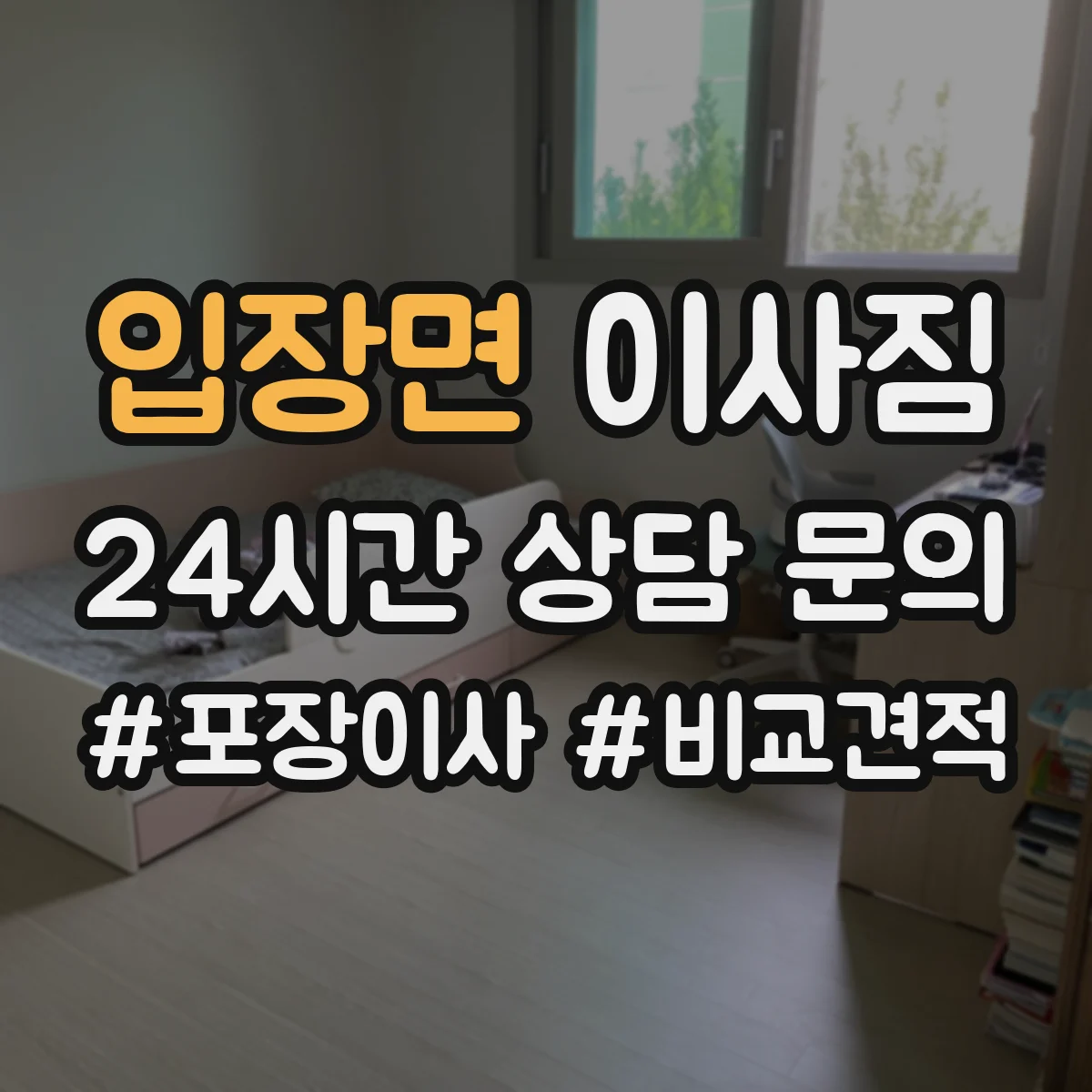 입장면 이사짐
