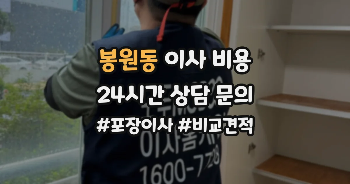 봉원동 이사 비용