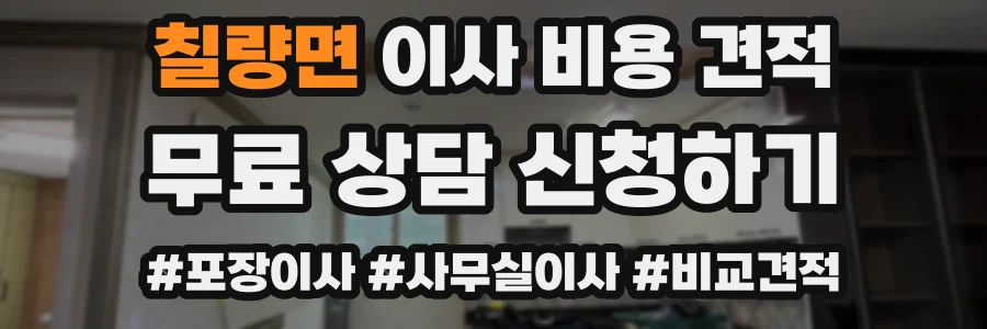 칠량면 이사 비용 견적