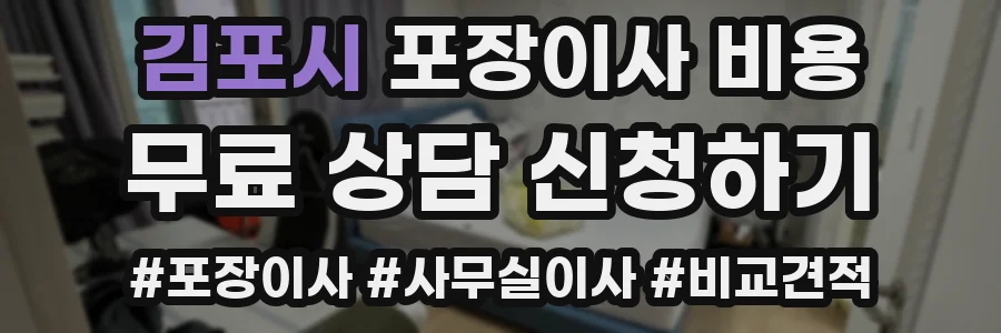 김포시 포장이사 비용