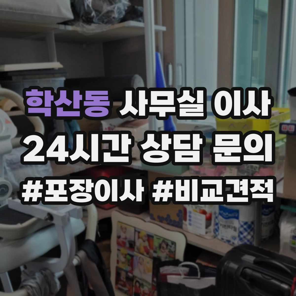 학산동 사무실 이사