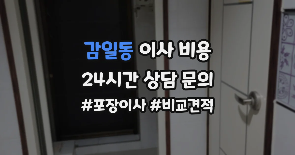 감일동 이사 비용