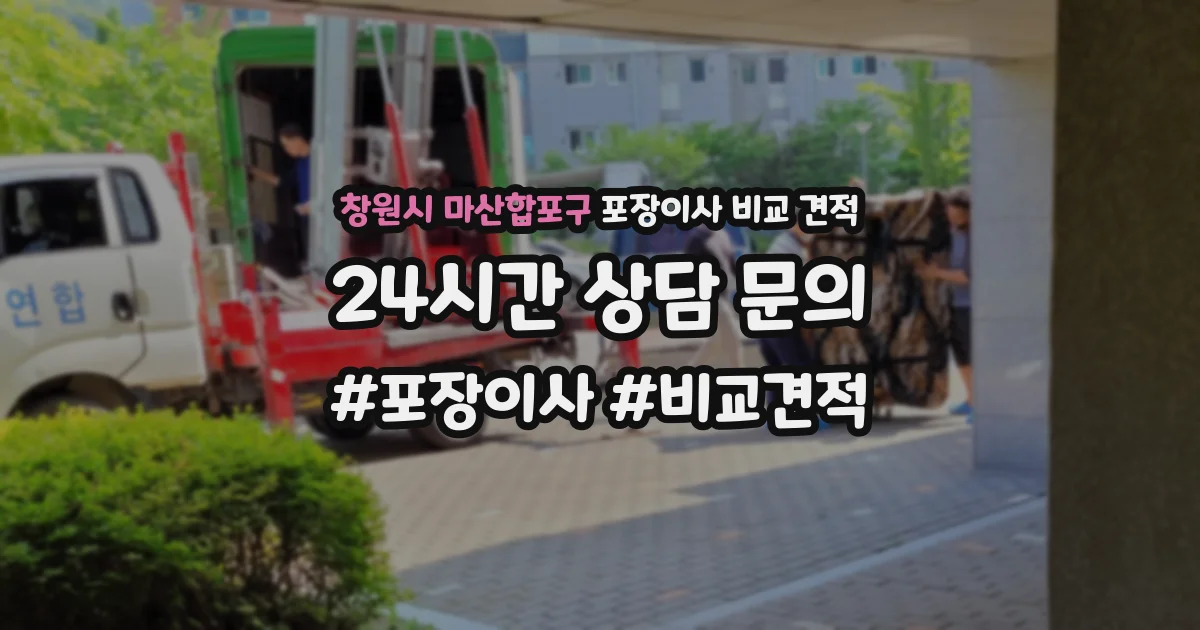 창원시 마산합포구 포장이사 비교 견적