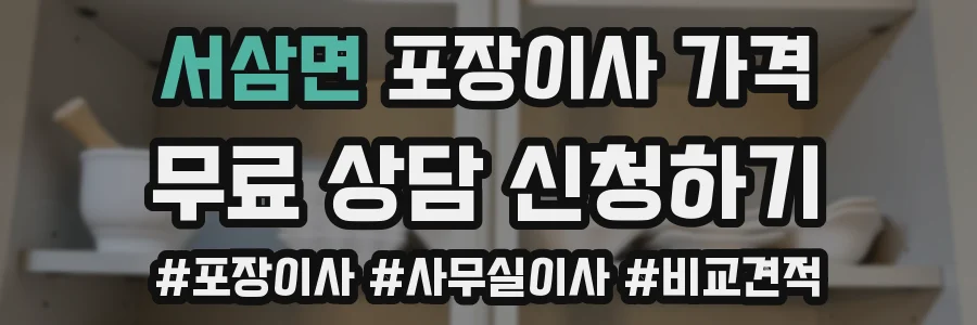 서삼면 포장이사 가격