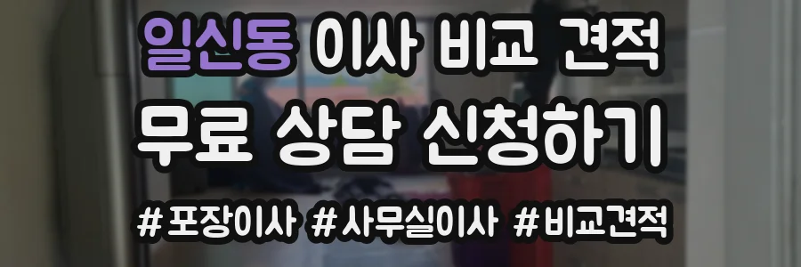 일신동 이사 비교 견적