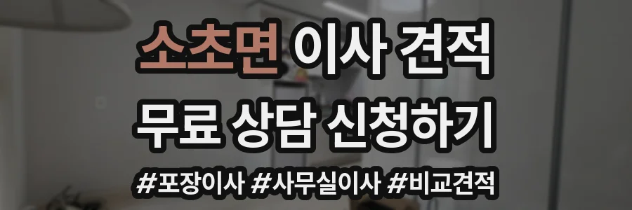 소초면 이사 견적