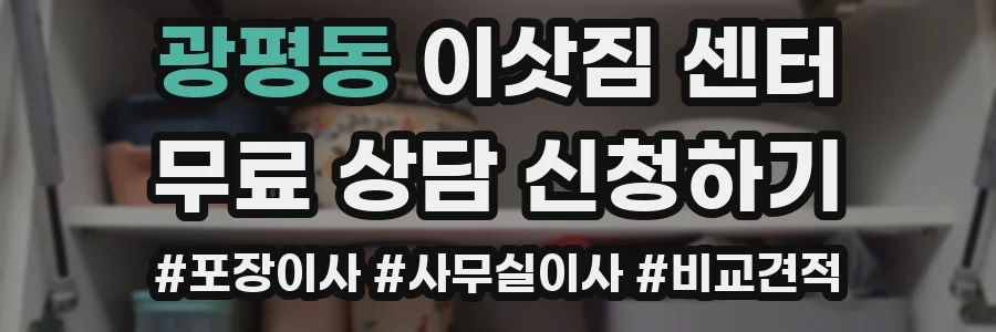 광평동 이삿짐 센터