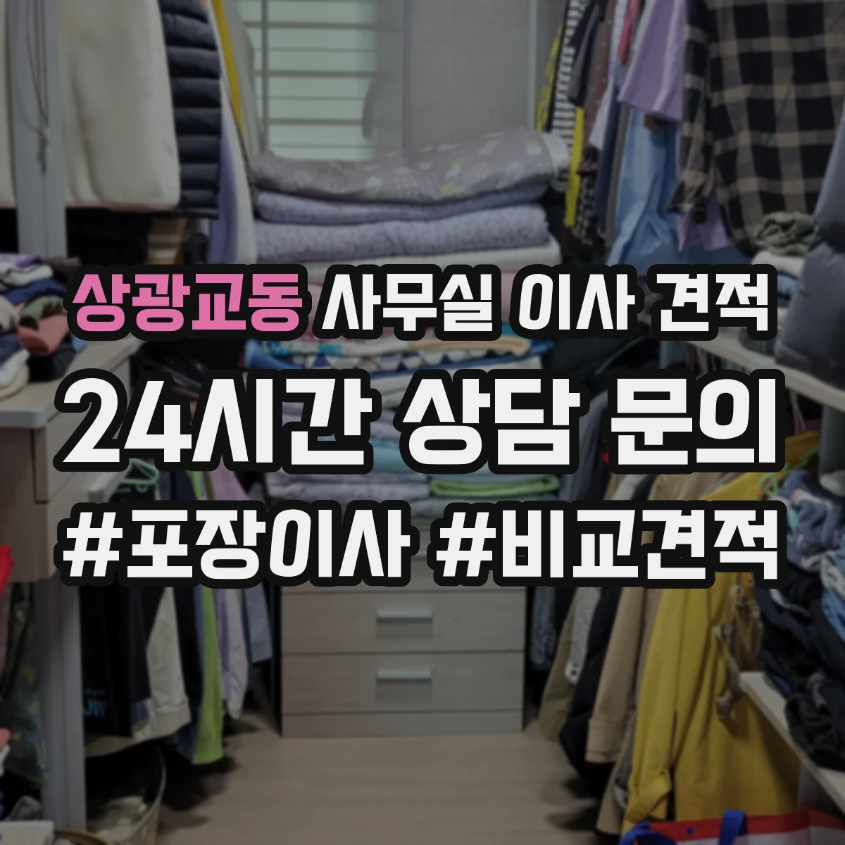 상광교동 사무실 이사 견적