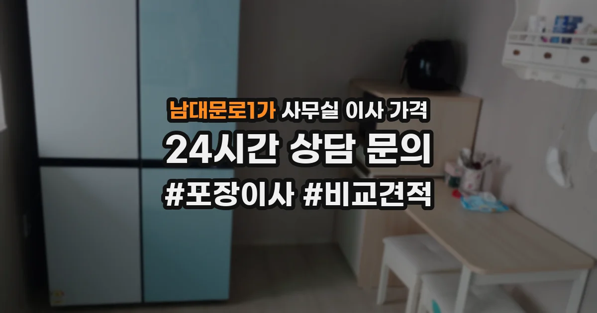 남대문로1가 사무실 이사 가격