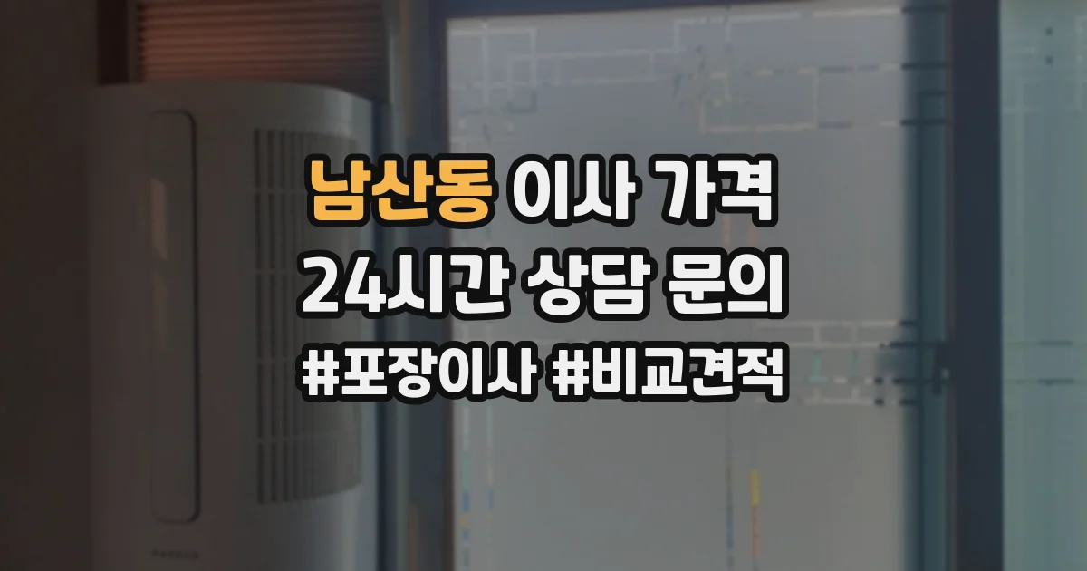 남산동 이사 가격