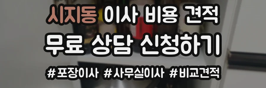 시지동 이사 비용 견적