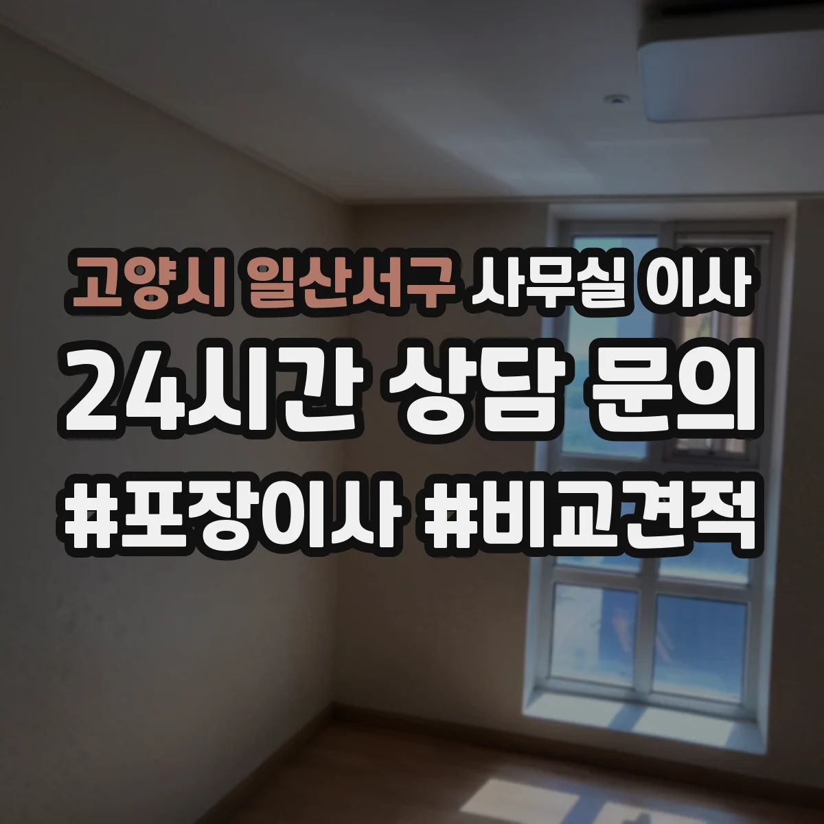 고양시 일산서구 사무실 이사