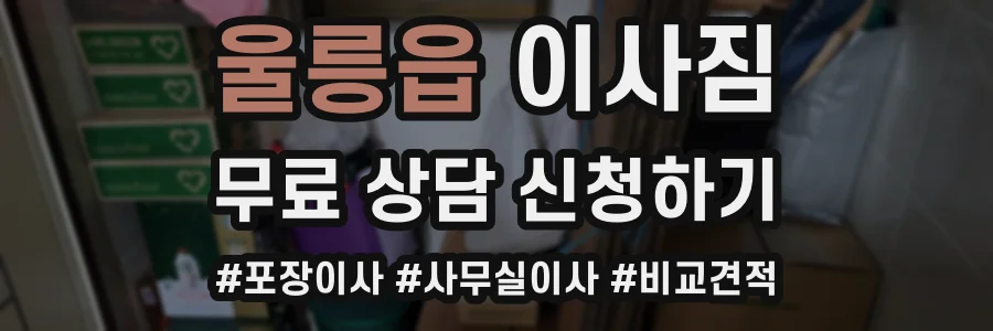 울릉읍 이사짐