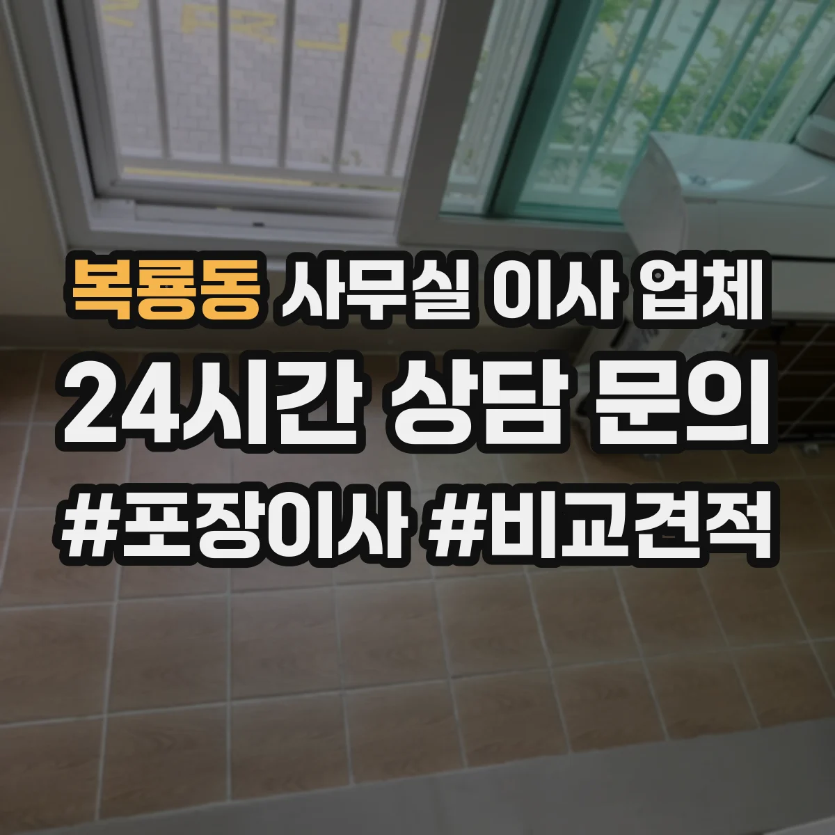 복룡동 사무실 이사 업체