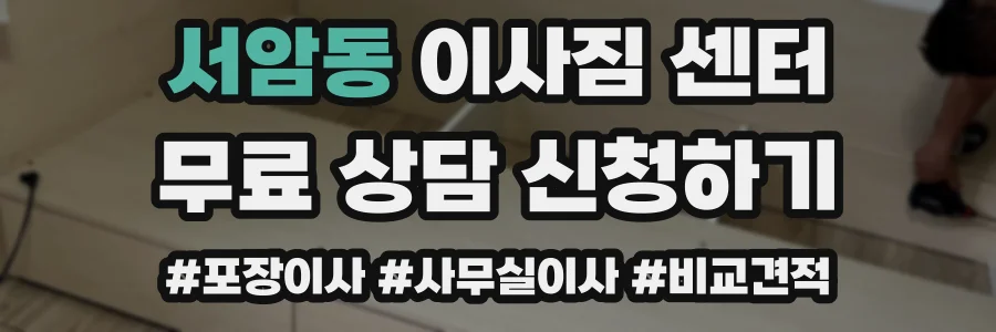 서암동 이사짐 센터