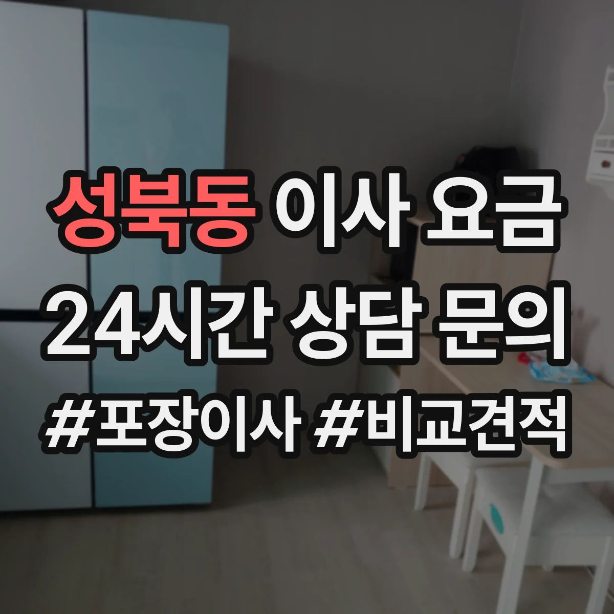 성북동 이사 요금