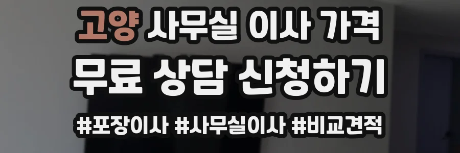고양 사무실 이사 가격