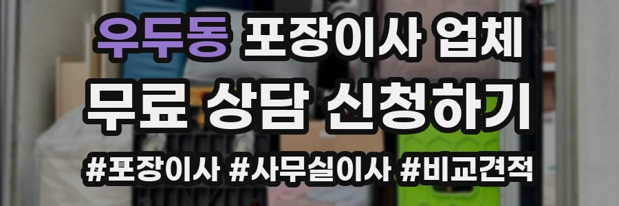 우두동 포장이사 업체