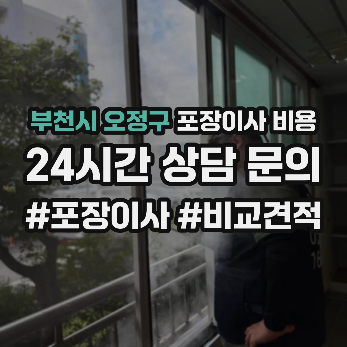 부천시 오정구 포장이사 비용