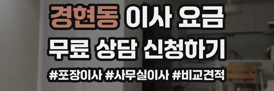 경현동 이사 요금