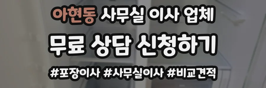 아현동 사무실 이사 업체